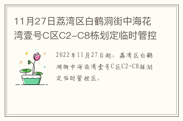 11月27日荔湾区白鹤洞街中海花湾壹号C区C2-C8栋划定临时管控区