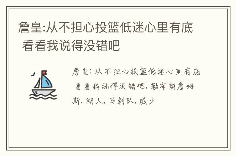 詹皇:从不担心投篮低迷心里有底 看看我说得没错吧