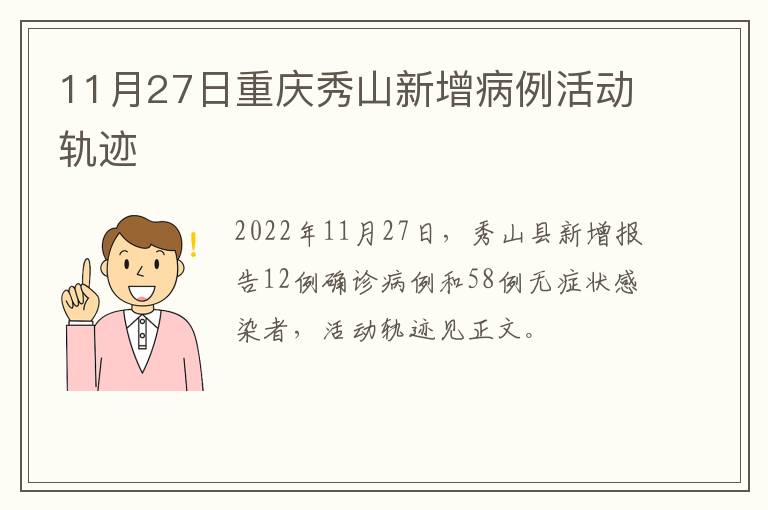 11月27日重庆秀山新增病例活动轨迹