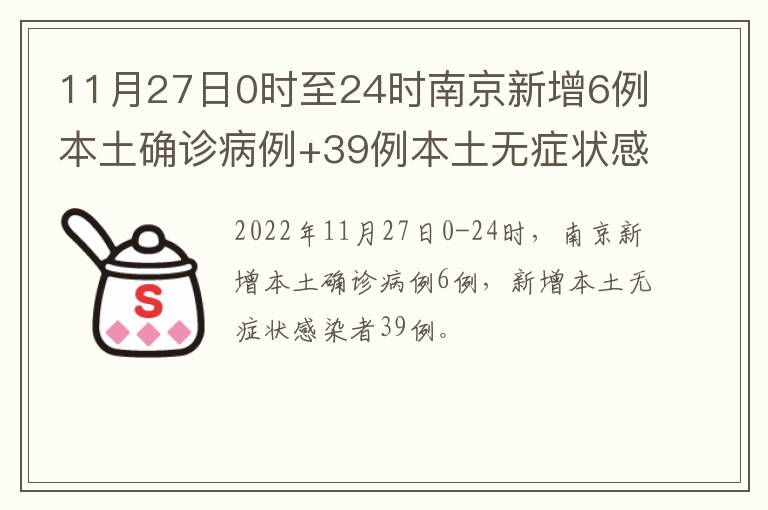 11月27日0时至24时南京新增6例本土确诊病例+39例本土无症状感染者