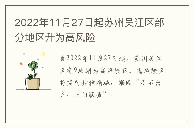 2022年11月27日起苏州吴江区部分地区升为高风险