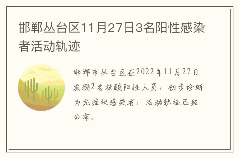 邯郸丛台区11月27日3名阳性感染者活动轨迹