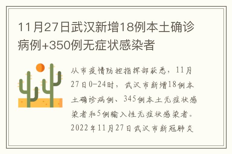 11月27日武汉新增18例本土确诊病例+350例无症状感染者