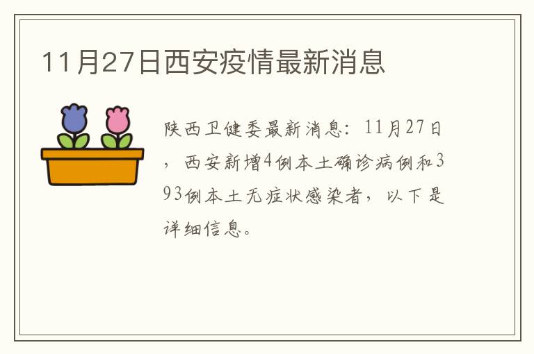 11月27日西安疫情最新消息