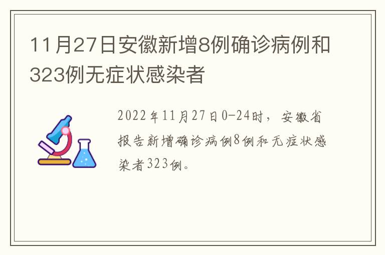 11月27日安徽新增8例确诊病例和323例无症状感染者