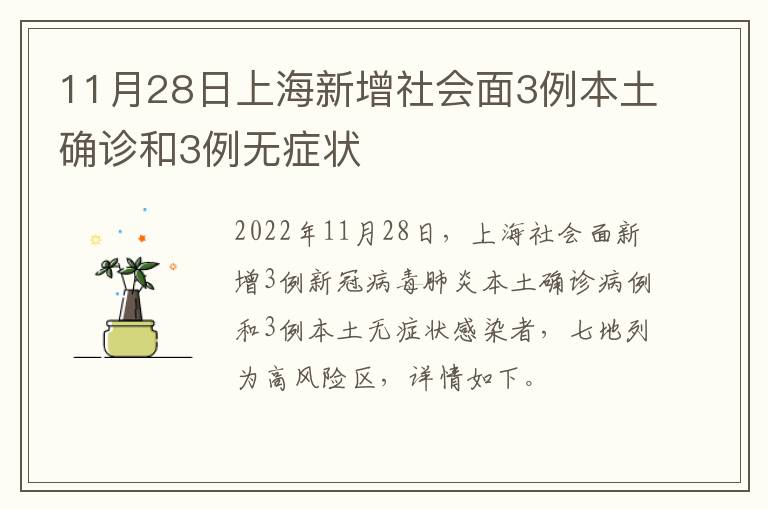 11月28日上海新增社会面3例本土确诊和3例无症状