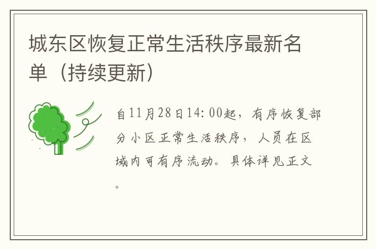 城东区恢复正常生活秩序最新名单（持续更新）