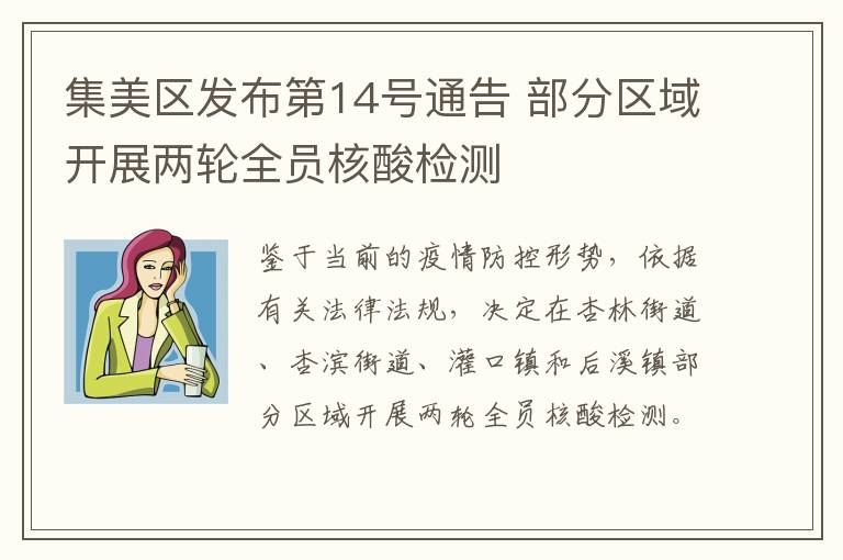 集美区发布第14号通告 部分区域开展两轮全员核酸检测