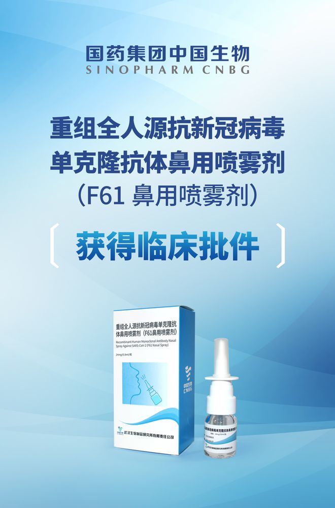 中国生物：抗新冠单抗F61鼻用喷雾剂获批临床