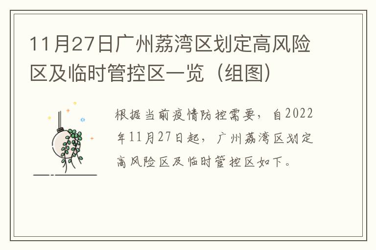 11月27日广州荔湾区划定高风险区及临时管控区一览（组图）