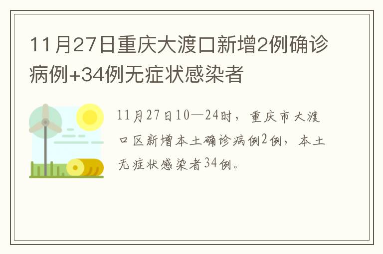 11月27日重庆大渡口新增2例确诊病例+34例无症状感染者