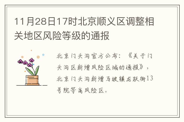 11月28日17时北京顺义区调整相关地区风险等级的通报