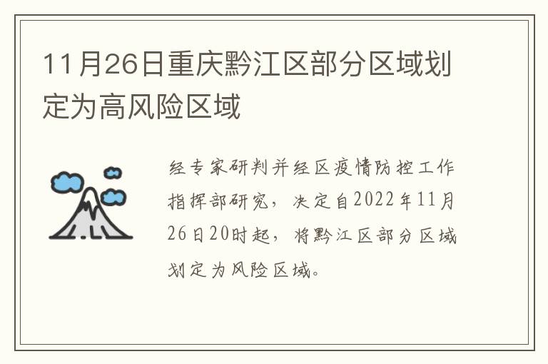 11月26日重庆黔江区部分区域划定为高风险区域