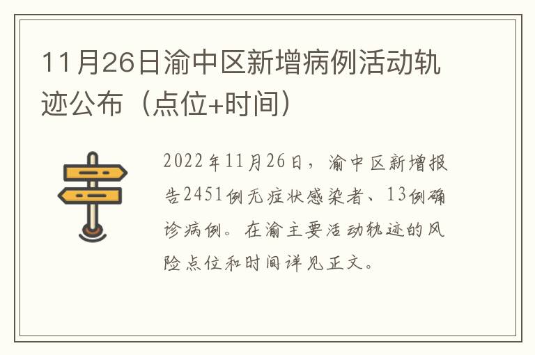 11月26日渝中区新增病例活动轨迹公布（点位+时间）