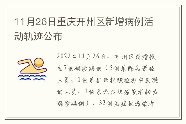 11月26日重庆开州区新增病例活动轨迹公布
