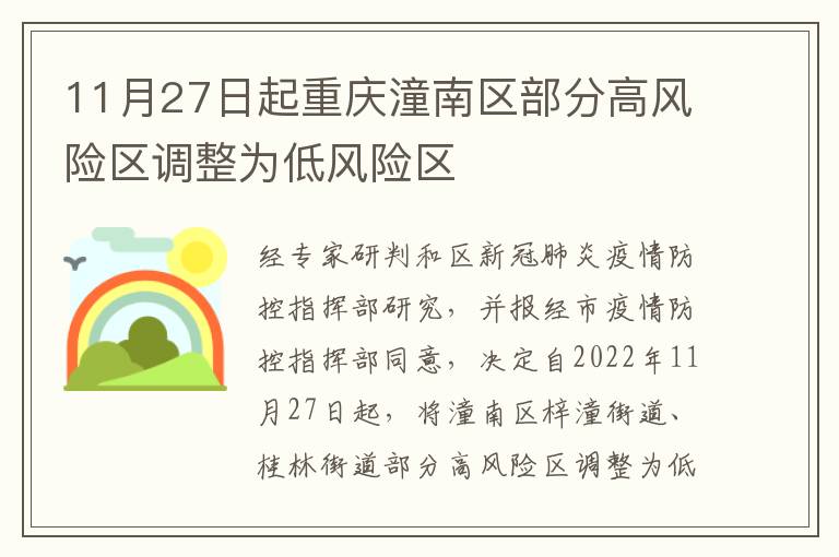 11月27日起重庆潼南区部分高风险区调整为低风险区