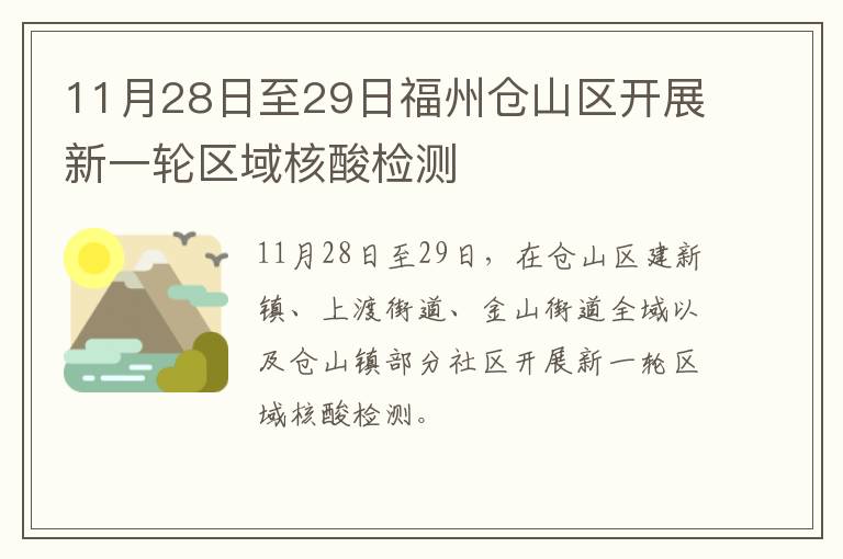 11月28日至29日福州仓山区开展新一轮区域核酸检测