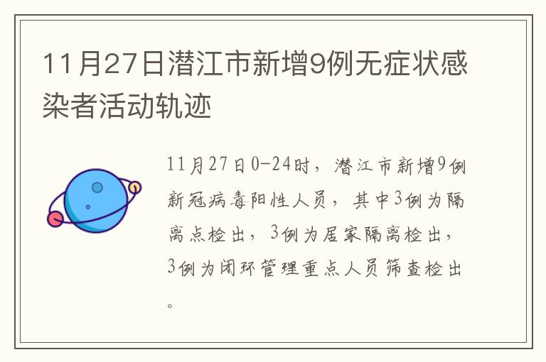 11月27日潜江市新增9例无症状感染者活动轨迹