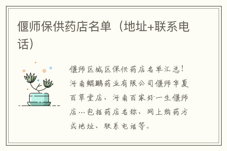 偃师保供药店名单（地址+联系电话）