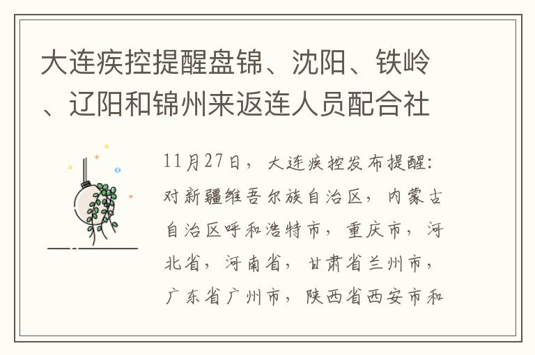 大连疾控提醒盘锦、沈阳、铁岭、辽阳和锦州来返连人员配合社区管控