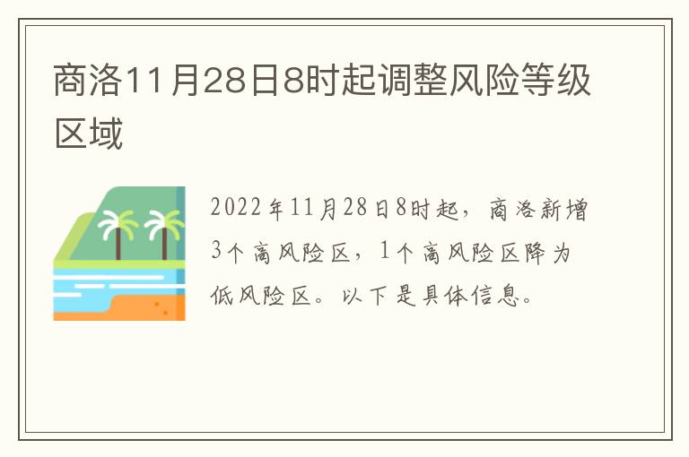 商洛11月28日8时起调整风险等级区域