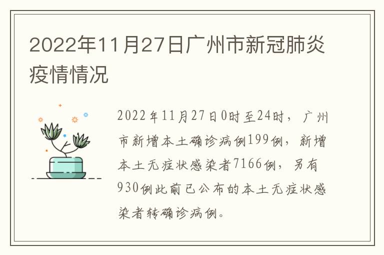 2022年11月27日广州市新冠肺炎疫情情况