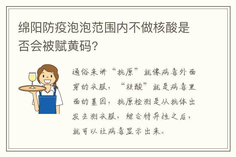 绵阳防疫泡泡范围内不做核酸是否会被赋黄码?