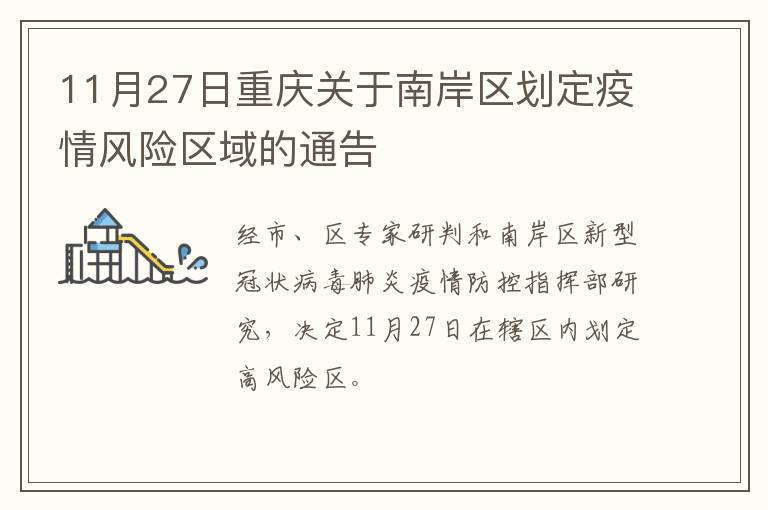 11月27日重庆关于南岸区划定疫情风险区域的通告