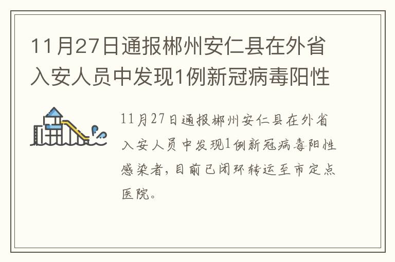 11月27日通报郴州安仁县在外省入安人员中发现1例新冠病毒阳性感染者