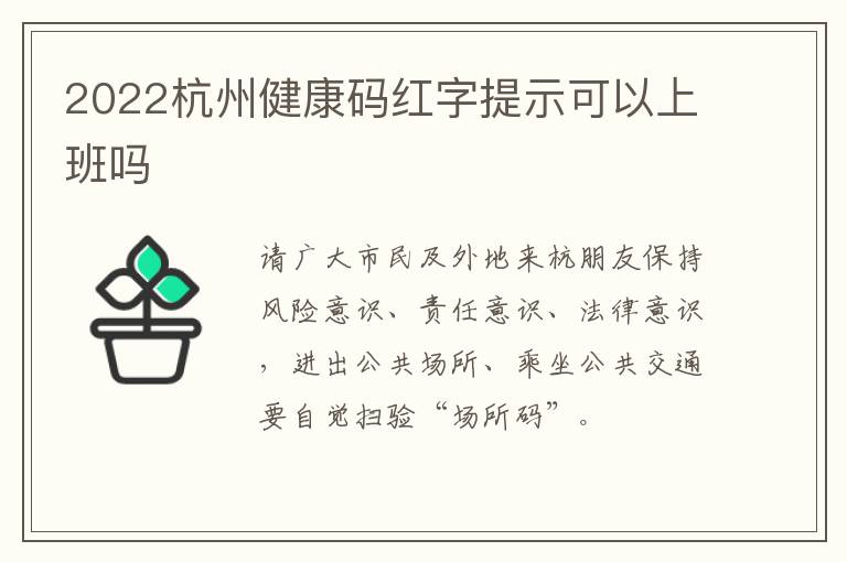 2022杭州健康码红字提示可以上班吗