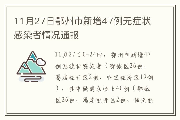 11月27日鄂州市新增47例无症状感染者情况通报