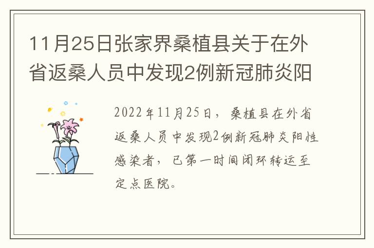 11月25日张家界桑植县关于在外省返桑人员中发现2例新冠肺炎阳性感染者的通告