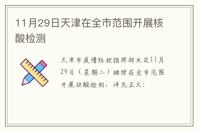 11月29日天津在全市范围开展核酸检测