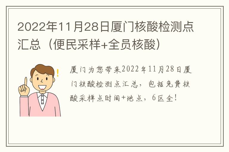 2022年11月28日厦门核酸检测点汇总（便民采样+全员核酸）