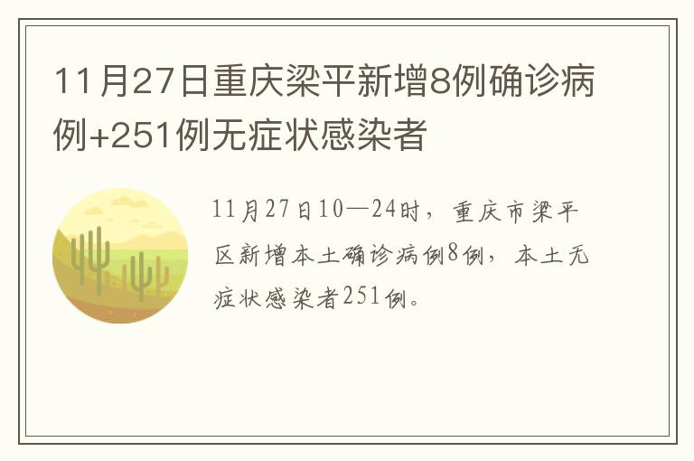 11月27日重庆梁平新增8例确诊病例+251例无症状感染者