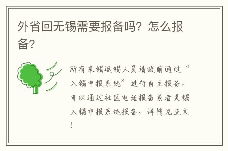 外省回无锡需要报备吗？怎么报备？