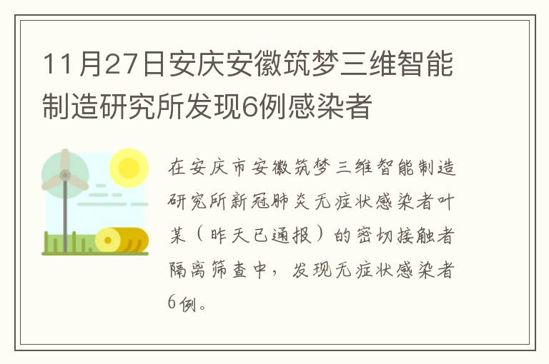 11月27日安庆安徽筑梦三维智能制造研究所发现6例感染者