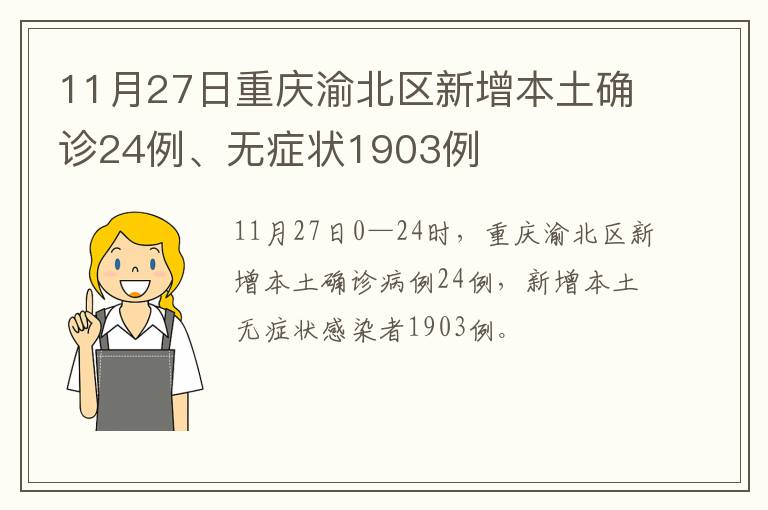 11月27日重庆渝北区新增本土确诊24例、无症状1903例