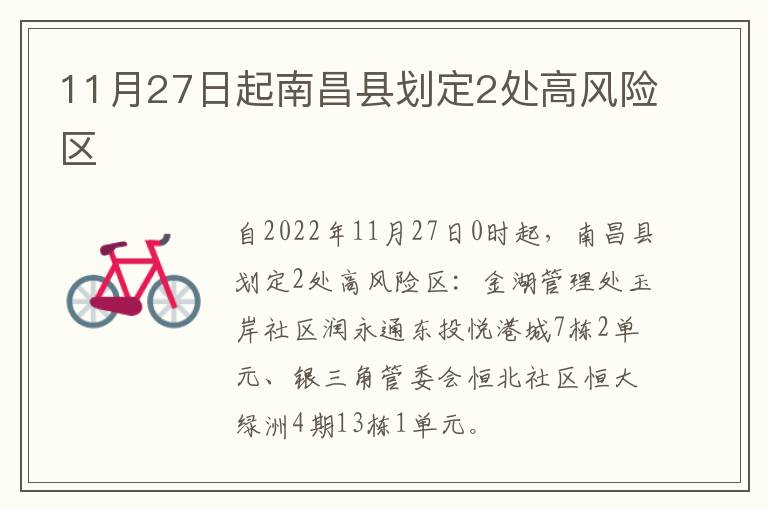 11月27日起南昌县划定2处高风险区
