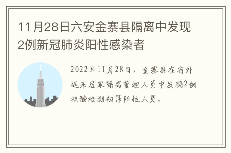 11月28日六安金寨县隔离中发现2例新冠肺炎阳性感染者