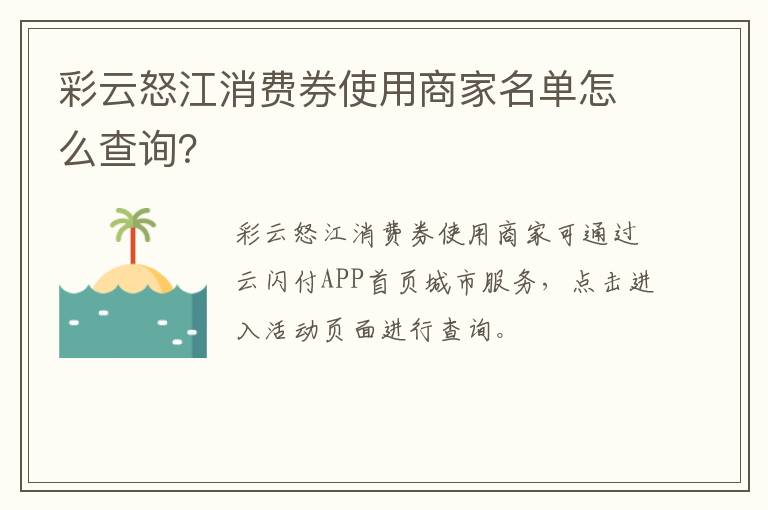 彩云怒江消费券使用商家名单怎么查询？