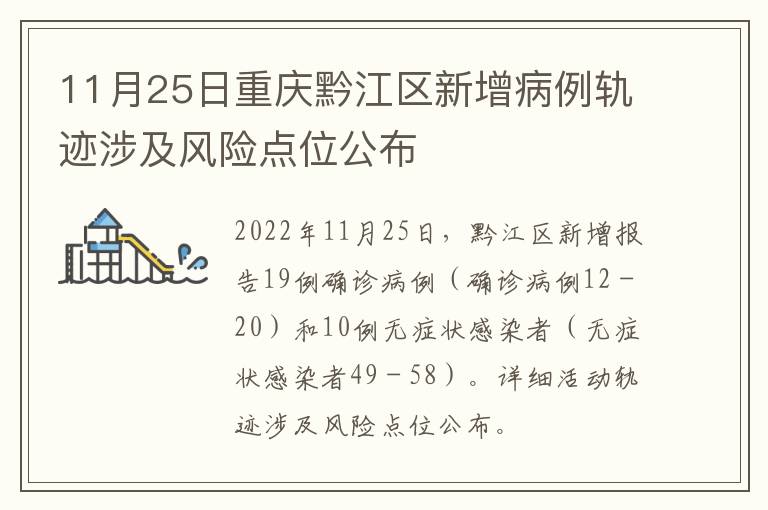 11月25日重庆黔江区新增病例轨迹涉及风险点位公布