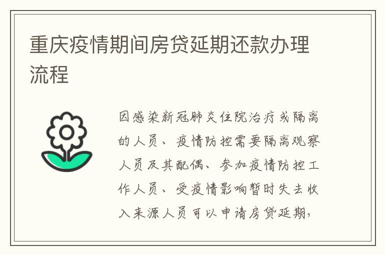 重庆疫情期间房贷延期还款办理流程