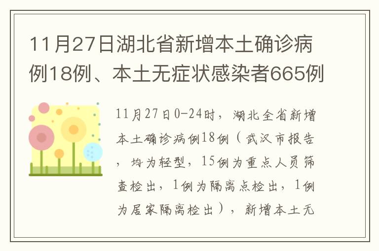 11月27日湖北省新增本土确诊病例18例、本土无症状感染者665例