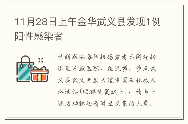 11月28日上午金华武义县发现1例阳性感染者