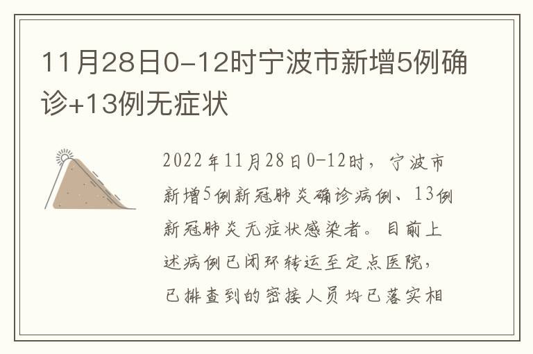 11月28日0-12时宁波市新增5例确诊+13例无症状