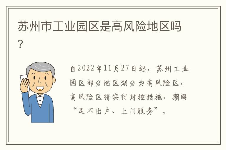 苏州市工业园区是高风险地区吗?