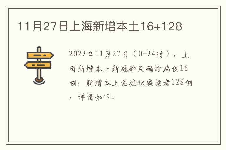 11月27日上海新增本土16+128