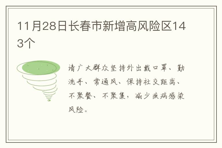 11月28日长春市新增高风险区143个