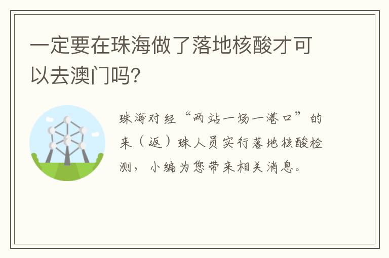 一定要在珠海做了落地核酸才可以去澳门吗？